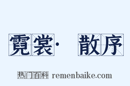 霓裳·散序是什么意思的图片
